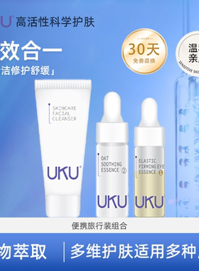 UKU护肤洁面霜/燕麦舒缓/紧致眼部精华液中样组合套装