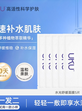 UKU水光舒缓保湿面膜贴补水润肤舒缓保湿面膜5片装官方旗舰店正品