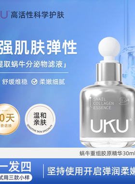 UKU蜗牛重组胶原精华液紧致抗皱补水保湿胶原蛋白舒缓维稳精华液
