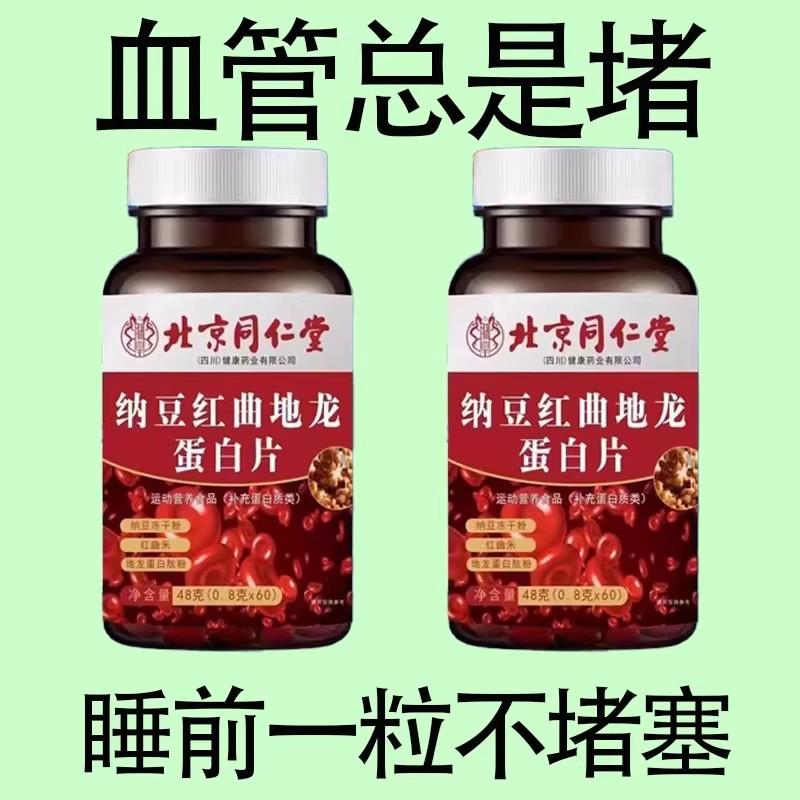 【血管不堵啦】中老年护心脑血管正品血液粘稠纳豆地龙蛋白