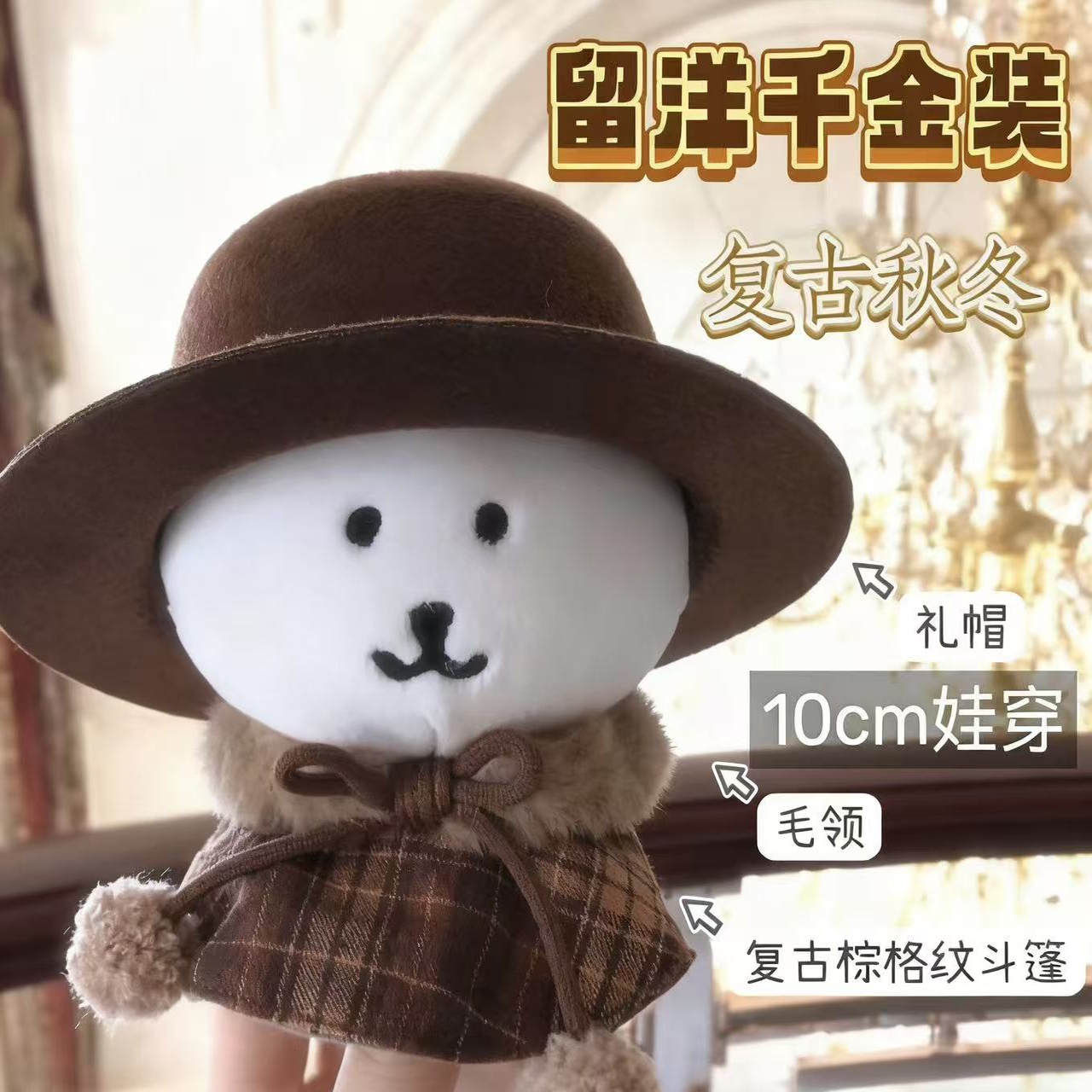 高颜值复古格纹毛绒斗篷10cm公仔玩偶娃用礼帽娃衣新年套装礼帽