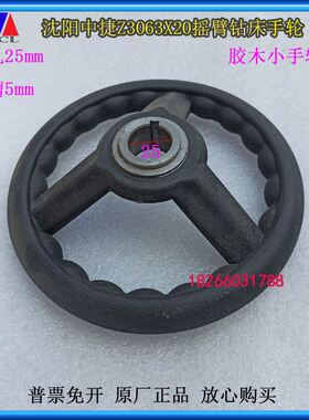 极速Z3063X20摇臂钻手轮r沈阳中捷63钻牀主轴箱胶木小手轮内孔25