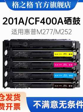 格之格 适用hp惠普CF400a 201a硒鼓 惠普M277dw M252 M252n M252d