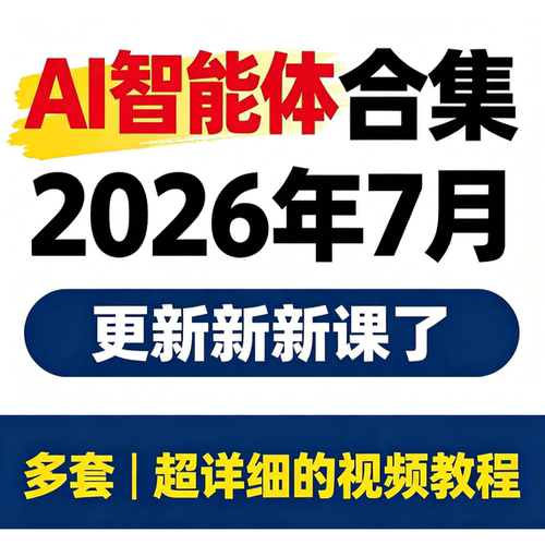 2026AI智能体从0到1搭建工作流全流程智能体架构业务流程应用落地
