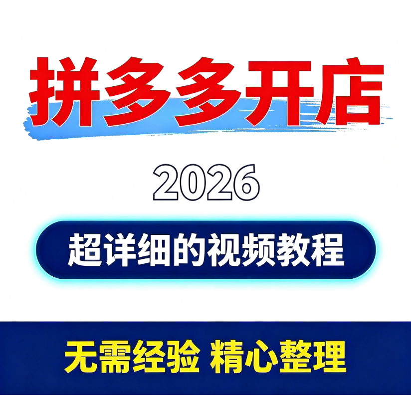 2026 拼多多开店实操教程 从零基础入门到推广营销活动运营技巧
