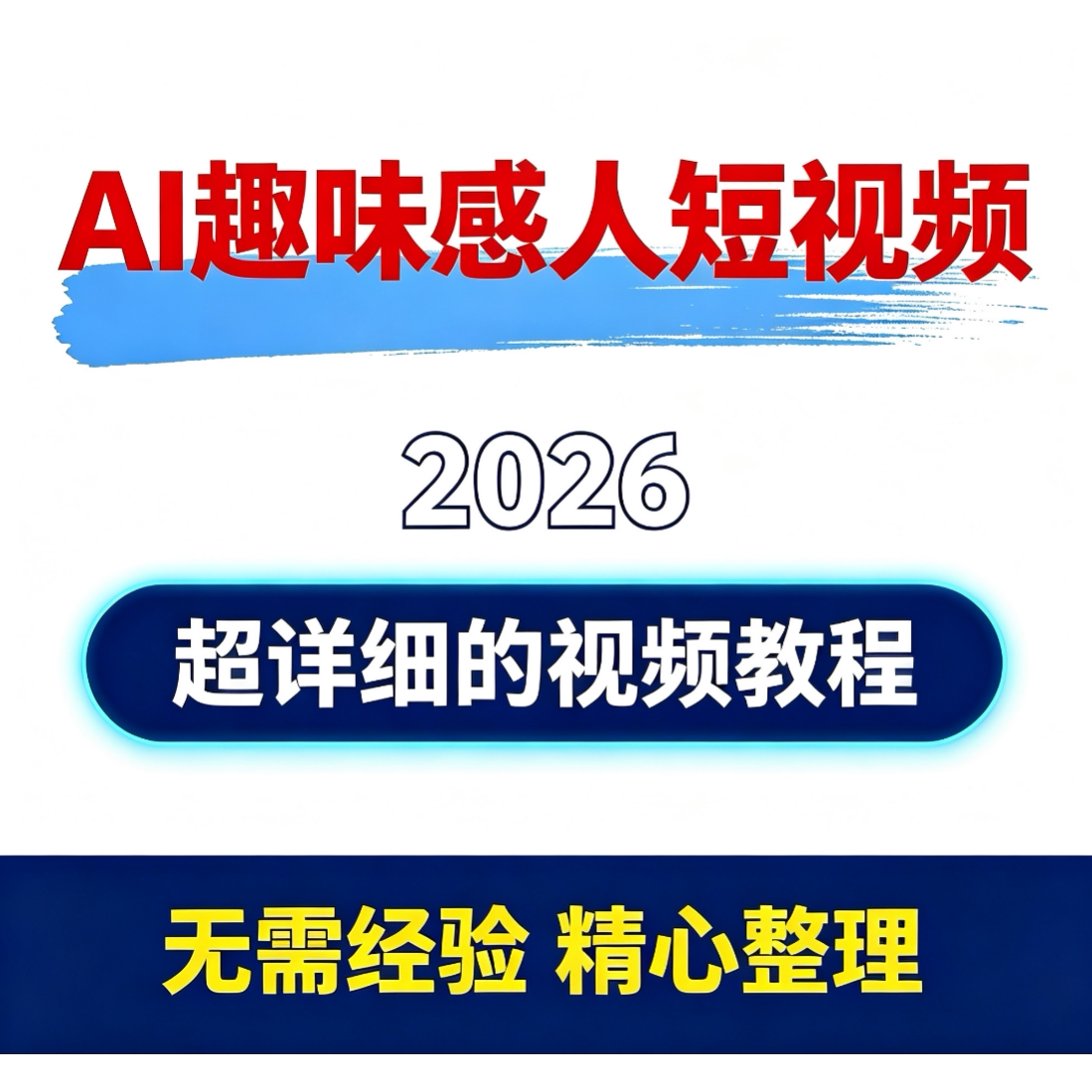 2026 AI趣味感人短视频制作全流程 亲情催泪短视频提示词拆解教程图片