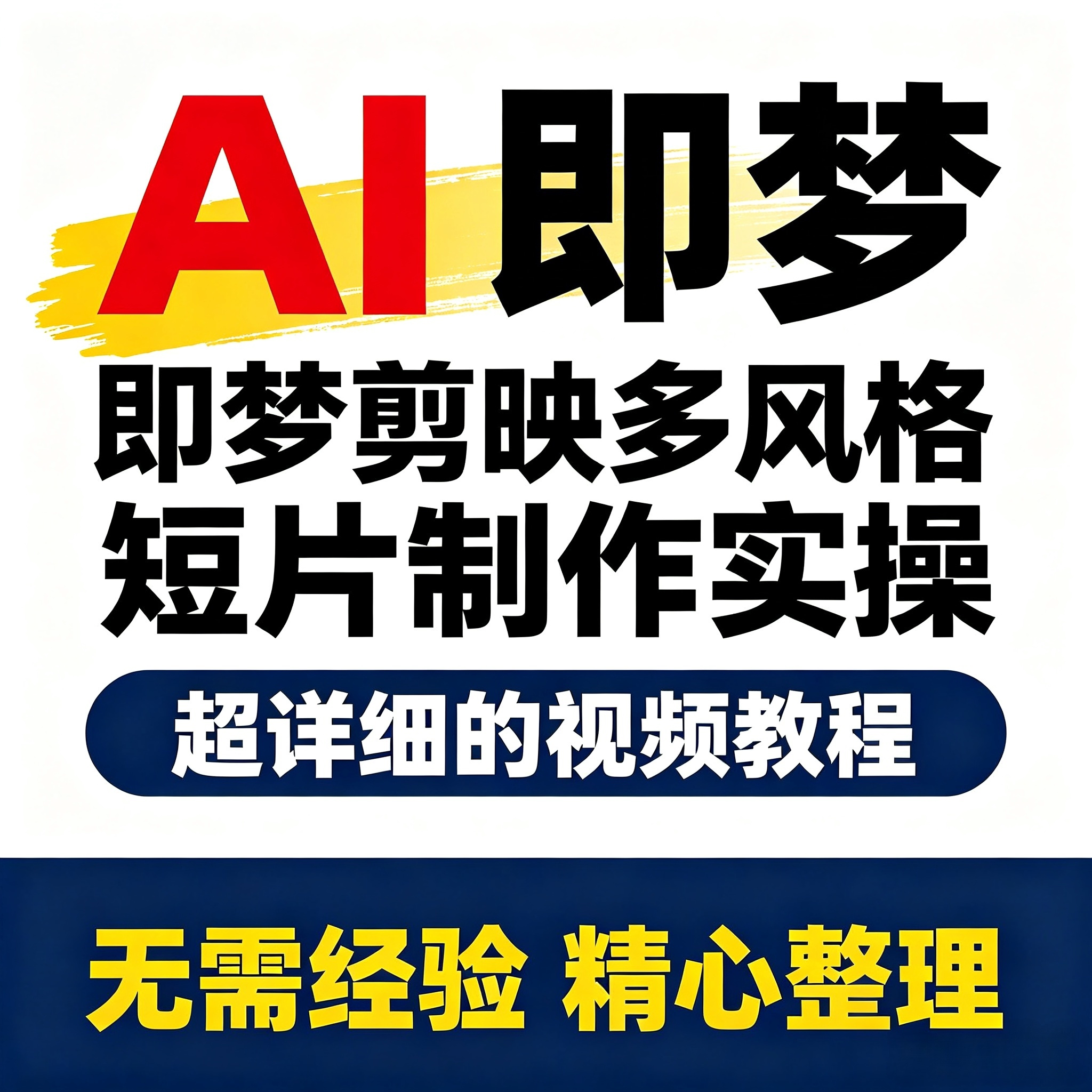 AI 即梦短视频制作参考素材 剪映剪辑多风格短片实操