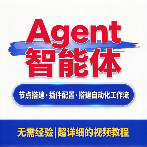 智能体实操教程插件拓展变量使用内容创作者从零入门完成自动化流
