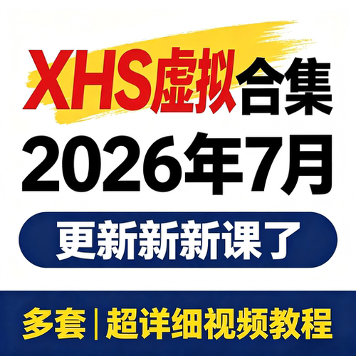 XHS虚拟项目店铺教程 选品上架运营虚拟电商教程