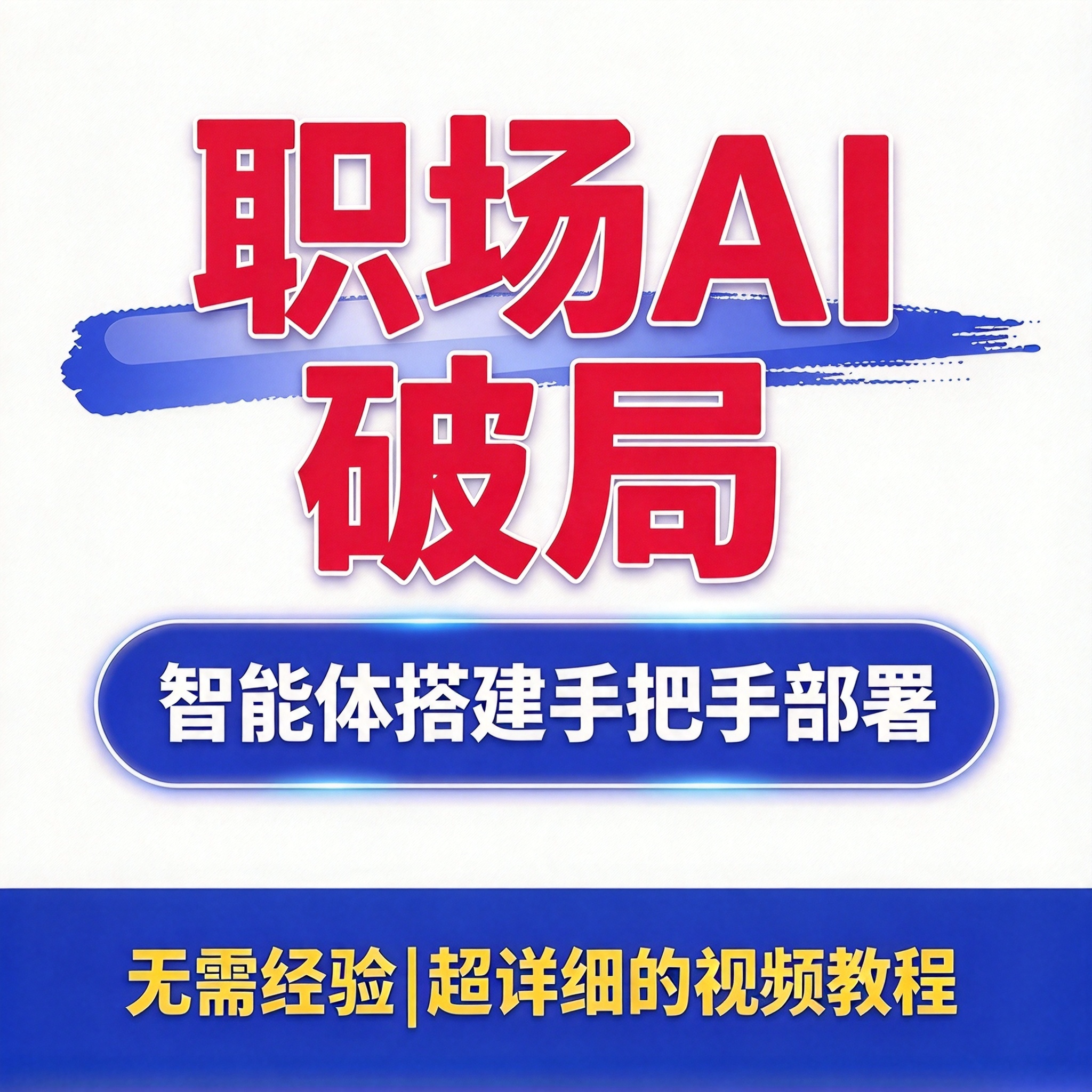 职场AI破局教程 AI智能体搭建 3模块手把手部署技能开发