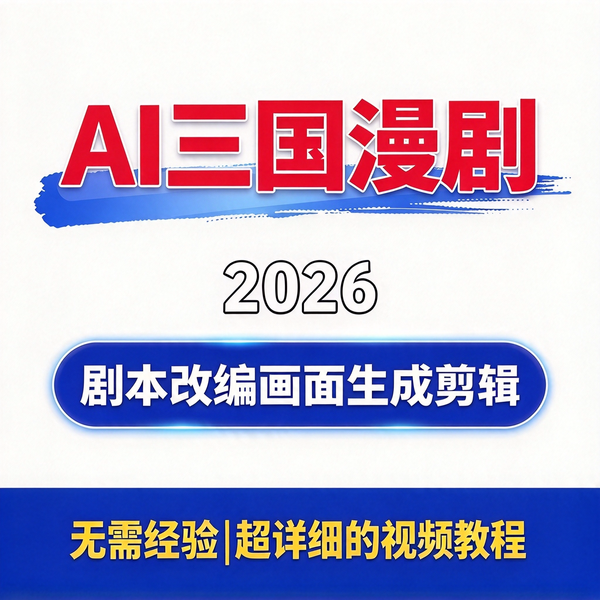 AI三国漫剧实战教程 复刻爆款 剧本改编画面生成剪辑 提示词资料