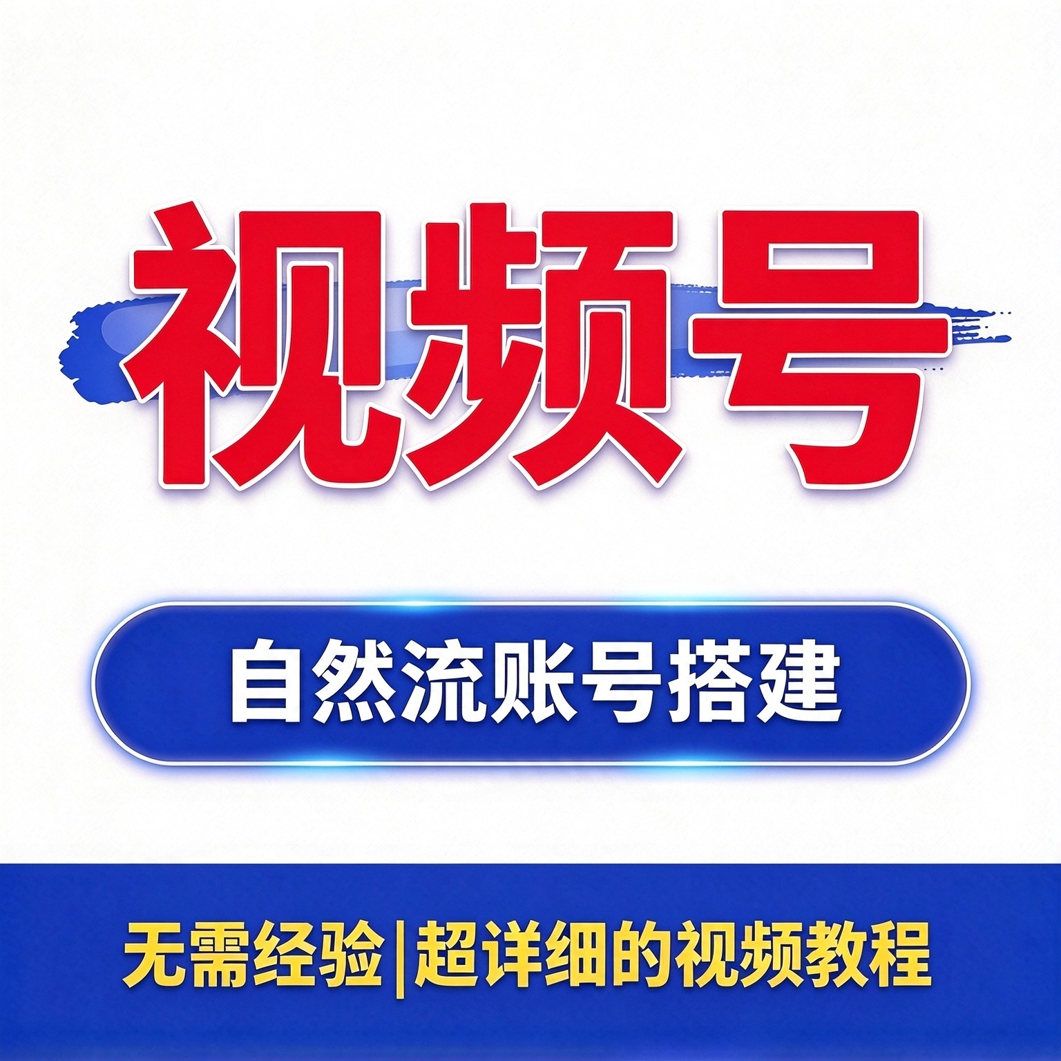 视频号自然流教程 账号搭建案例分步落地实操