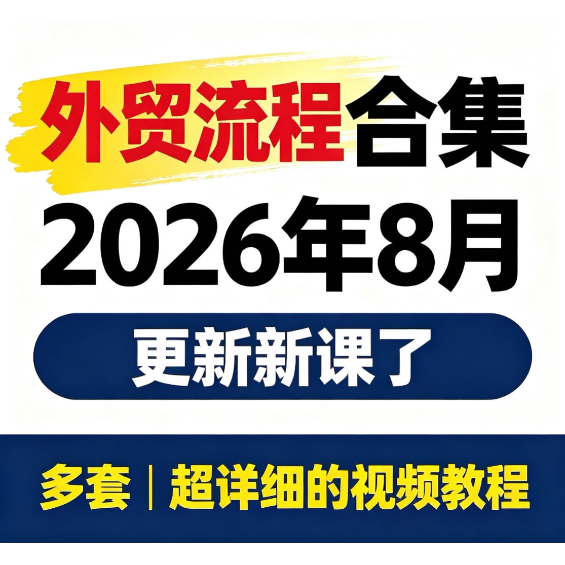 2026 外贸业务从0到1实操 从入门到业务落地业绩稳步增长