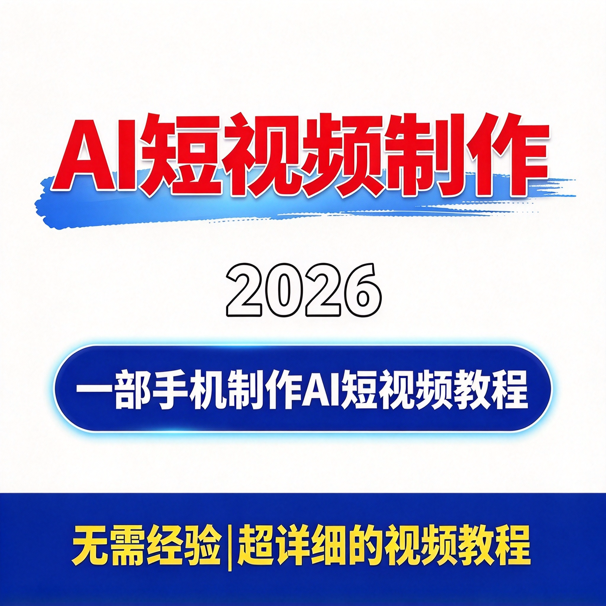 AI短视频教程 一部手机制作 提示词生图生视频 人物剧情账号实操