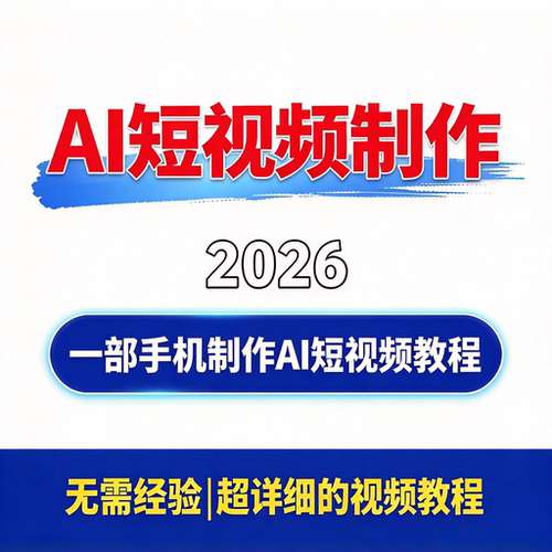 AI短视频教程 一部手机制作 提示词生图生视频 人物剧情账号实操