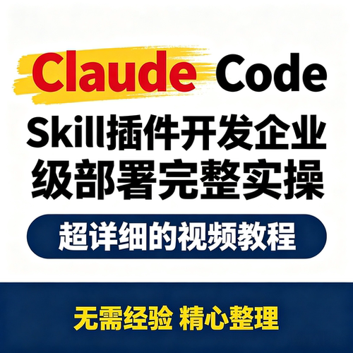 Claude Code 编程参考素材 Skill 插件开发企业级部署实操资料