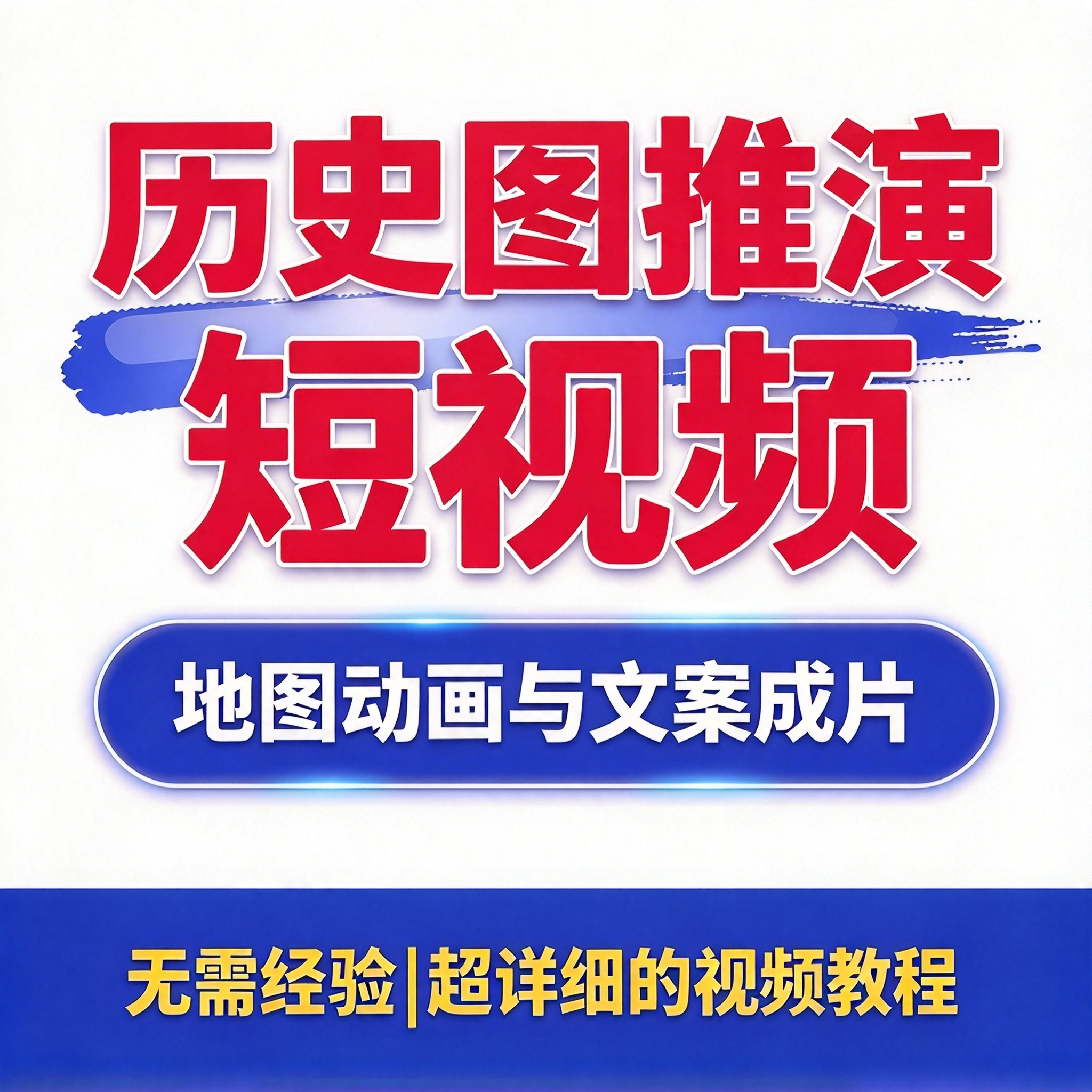 历史图历史推演短视频教程 手把手地图动画与文案成片全流程