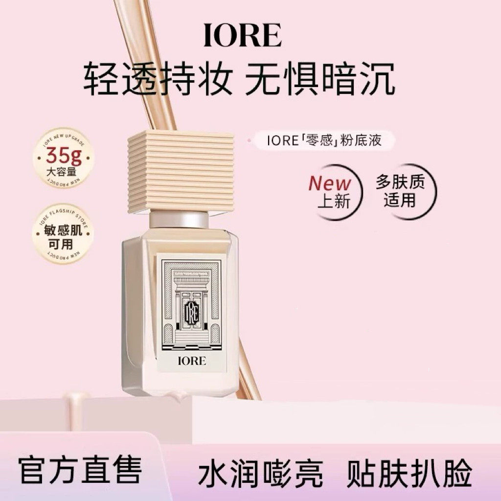 IORE粉底液持妆粉底遮瑕持久不脱妆干油皮控油养肤正品官方旗舰店