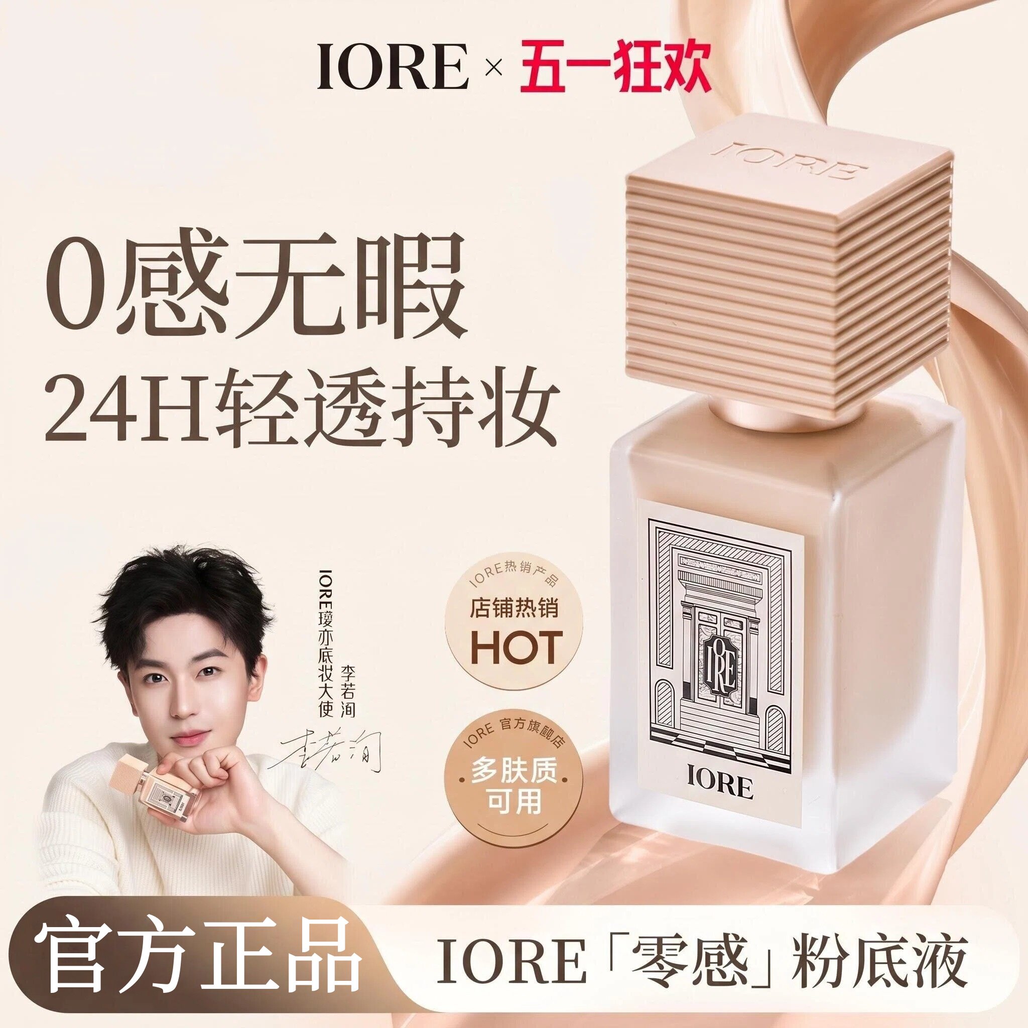 IORE粉底液持久不脱妆遮瑕服帖水润裸妆女持妆哑光自然正品干油皮