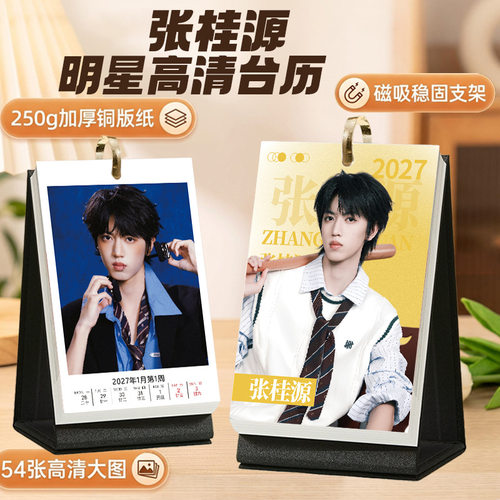 张桂源2027台历摆台日历明星礼物