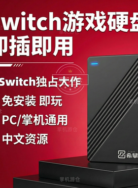 Switch游戏硬盘1TB即插即用免安装免下载win掌机PC畅玩独占大作