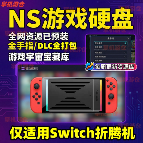 switch硬盘装满游戏大气层双系统