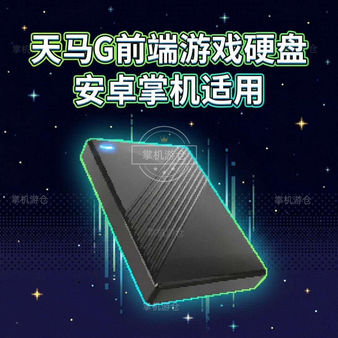 天马G前端2.5寸游戏怀旧移动硬盘安卓专用整合多平台即装即玩