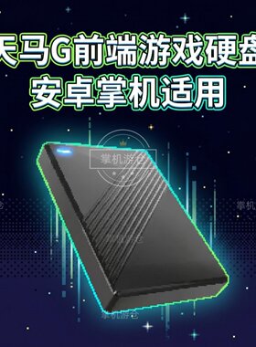 天马G怀旧游戏移动硬盘即装即玩