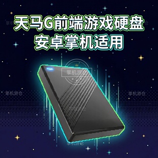 天马G前端2.5寸游戏怀旧移动硬盘安卓专用整合多平台即装 即玩
