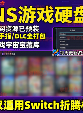 switch硬盘装满NS游戏大气层TX虚拟双系统1T免折腾软破硬破机通用