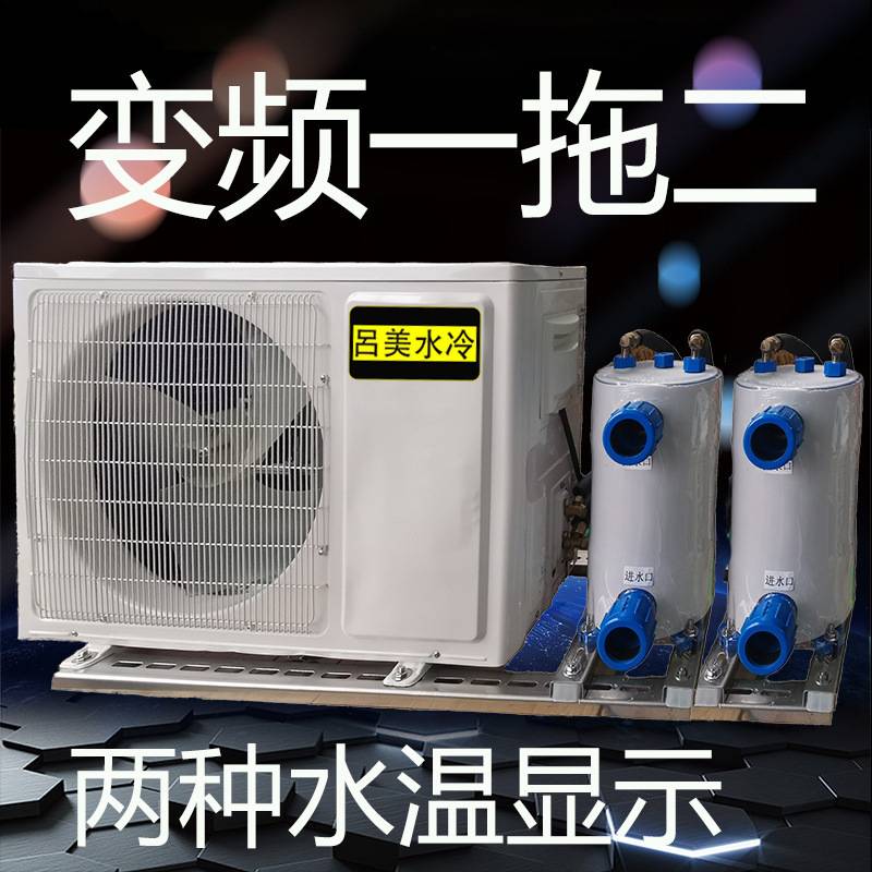 变频海鲜水产冷水机降温机鱼池制冷机水池恒温机鱼缸水族养殖设备