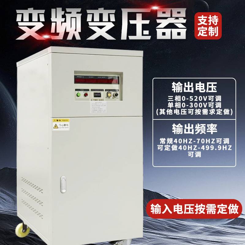 变频电源380V50hz变60hz415V440V460V480V可调频调压变频变压器