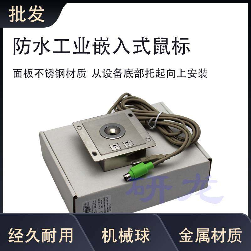 研龙HSK74-G25轨迹球工业PC嵌入式不锈钢金属数控机械滚球小鼠标
