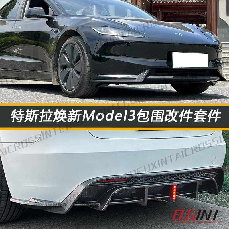 适用于特斯拉焕新model3改全车改装套件