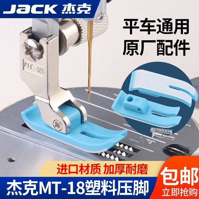 电脑平车MT-18塑料高低压脚