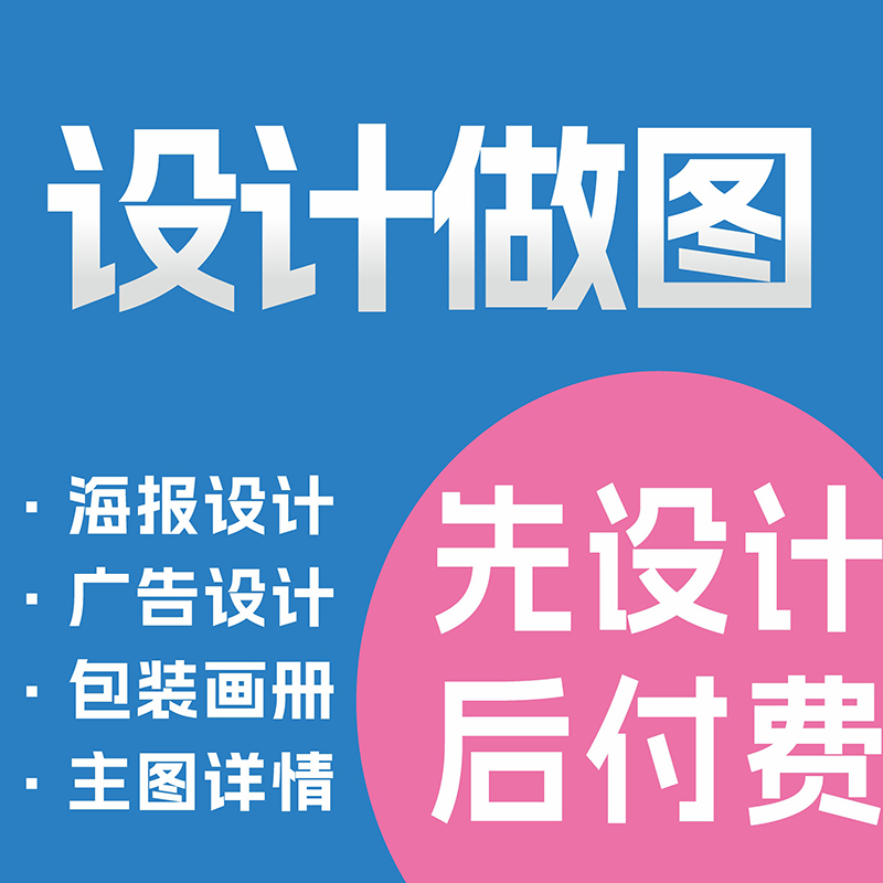 平面广告海报设计封面主图制作美工ps做图宣传单画册单页图片设计
