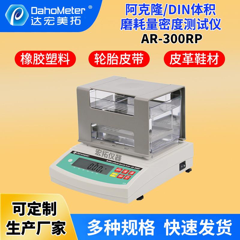 橡胶密度计 DIN体积磨耗量 阿克隆AKRON磨耗量与密度测试仪