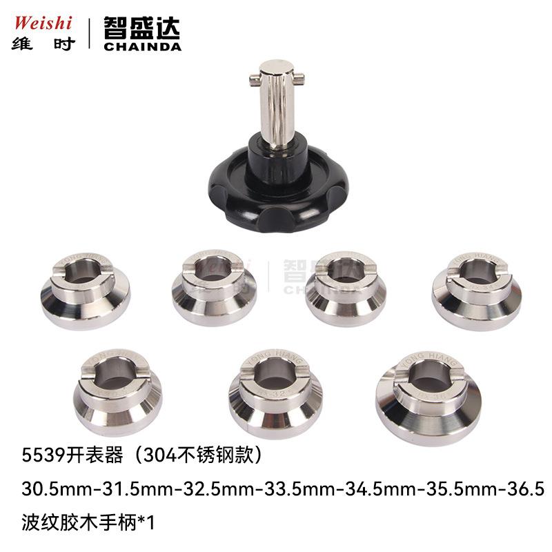 修表工具YONGHIANG5539开表器304不锈钢水鬼迪通拿帝陀开盖器