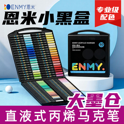ENMY恩米小黑盒直液式马克笔