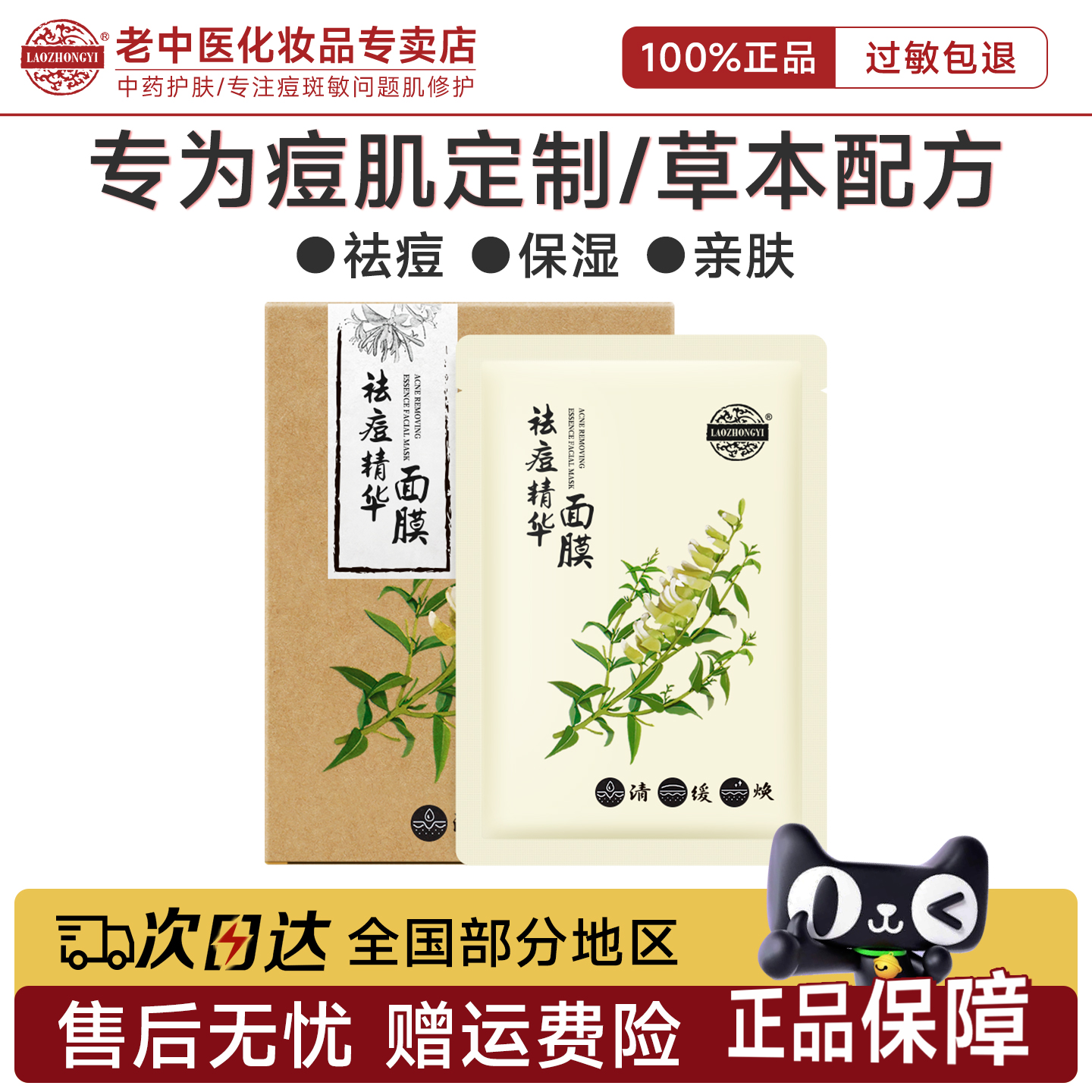 老中医祛痘精华面膜痘后修护正品