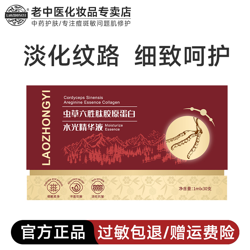 老中医虫草六胜肽胶原蛋白精华液