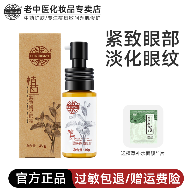 老中医七草紧致眼霜植草保湿淡纹
