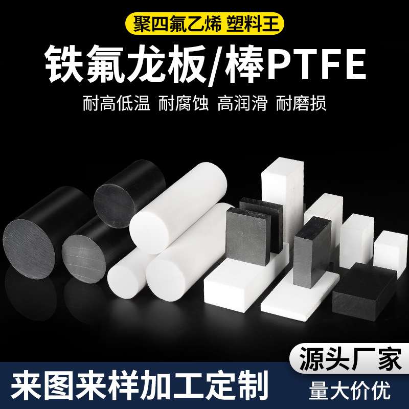 白色聚四氟乙烯板PTFE 耐高温四氟板 黑色特氟龙零切铁氟龙棒加工