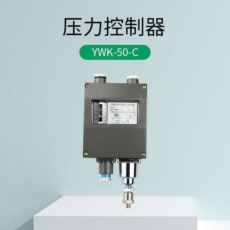 YWK-50-C仪表船用压力控制器压力继电器金属防水压力开关铝壳