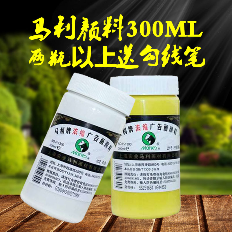 2瓶包邮马利牌浓缩广告画颜料P1300大瓶白色柠檬黄水粉颜料300ML