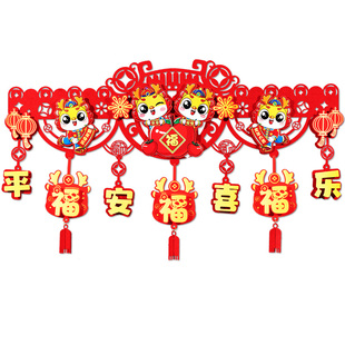 2024新年装饰门帘挂件龙年拉花过年门头房门福字挂饰春节场景布置