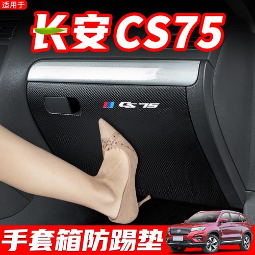 适用长安二三代CS75plus汽车副驾驶防踢垫车内装饰手套箱防护用品