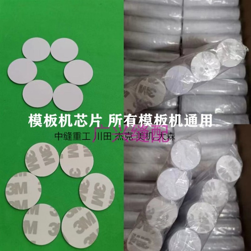 模板机芯片感应片杰克川田大森中缝模板机运模机通用服装模板耗材