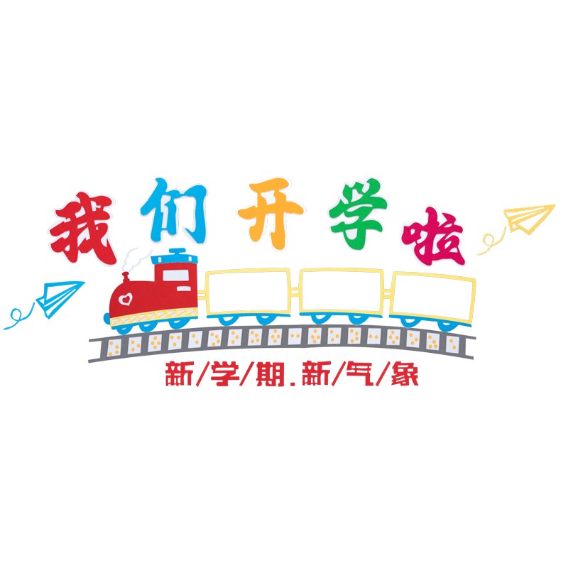 中小学新学期开学黑板报主题墙贴装饰幼儿园环创班级教室场景布置