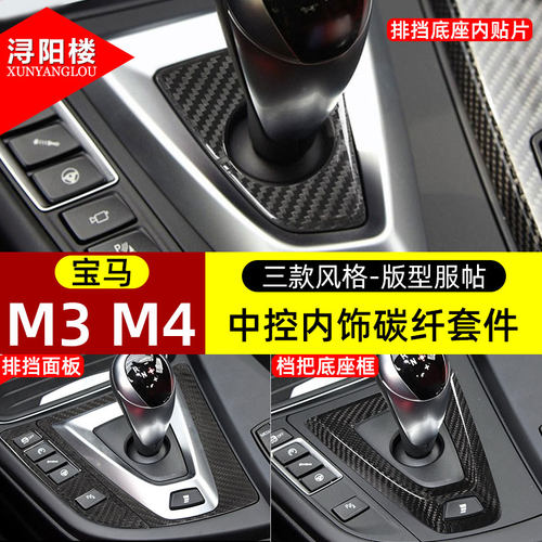 适用于14-19款宝马M3/M4排档面板叶子后视镜罩中网碳纤维套件改装